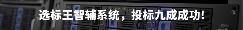 選標王智輔系統，投標9成成功！