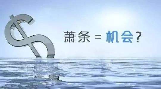 蕭條=機會？