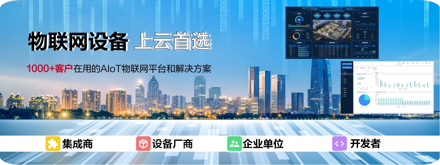 物聯網設備上云首選，1000+客戶在選的AIoT物聯網平臺和解決方案