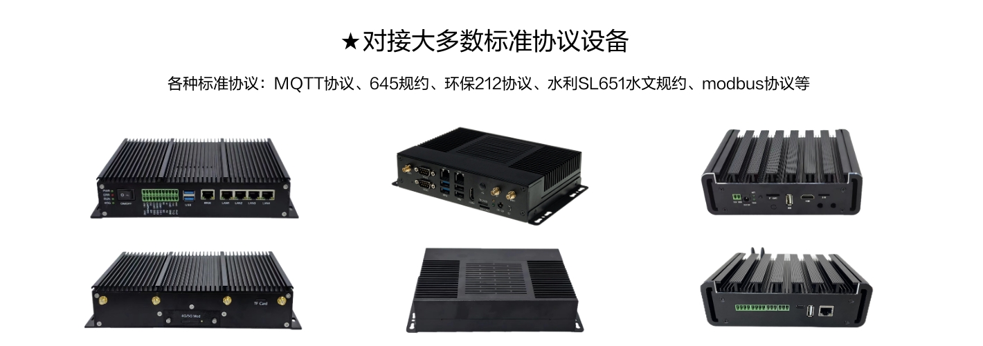 對接大多數標準協議設備，各種標準協議:MQTT協議、645規約、環保212協議、水利SL651水文規約、modbus協議等